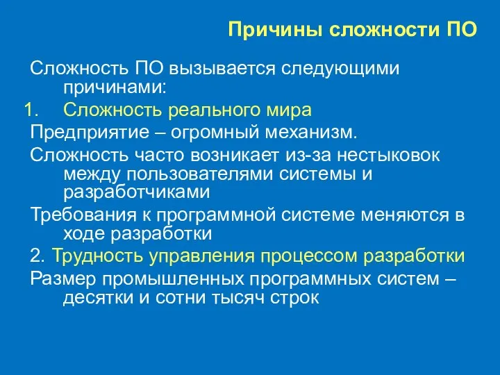 Причины сложности ПО Сложность ПО вызывается следующими причинами: Сложность реального мира Предприятие