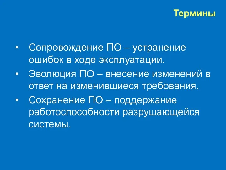 Термины Сопровождение ПО – устранение ошибок в ходе эксплуатации. Эволюция ПО –