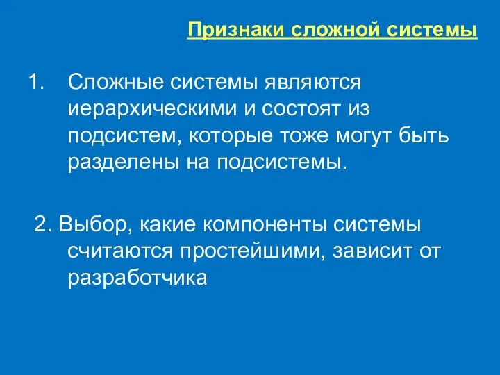 Признаки сложной системы Сложные системы являются иерархическими и состоят из подсистем, которые