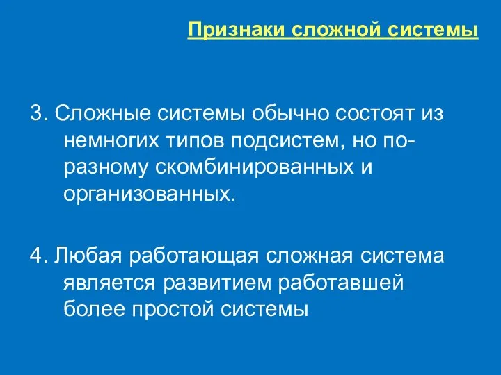 Признаки сложной системы 3. Сложные системы обычно состоят из немногих типов подсистем,