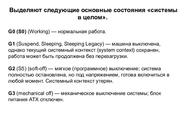 Выделяют следующие основные состояния «системы в целом». G0 (S0) (Working) — нормальная