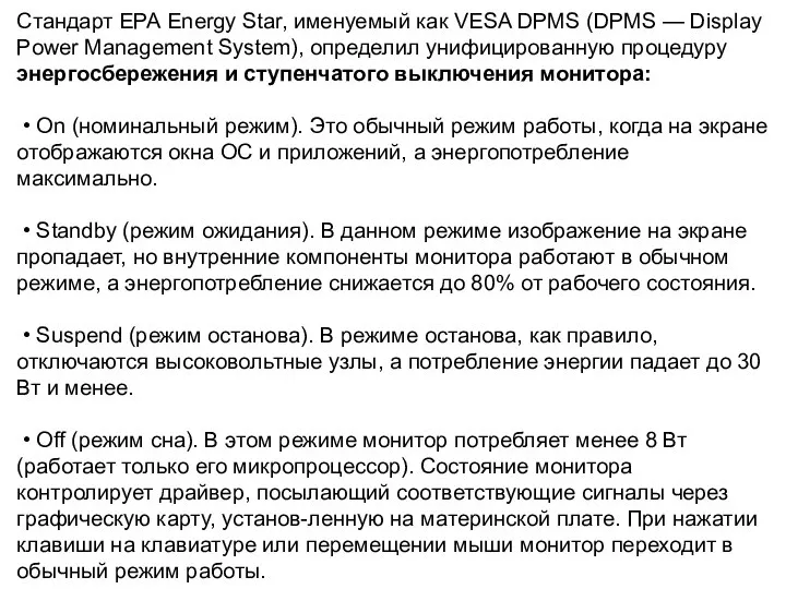 Стандарт ЕРА Energy Star, именуемый как VESA DPMS (DPMS — Display Power