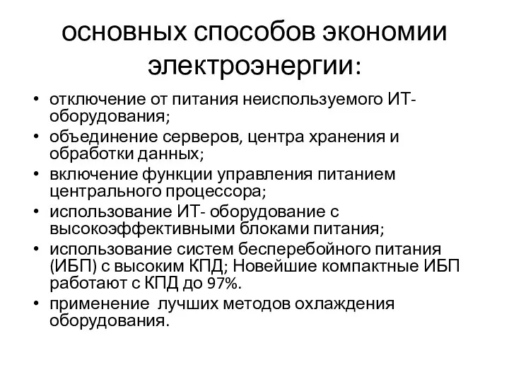 основных способов экономии электроэнергии: отключение от питания неиспользуемого ИТ- оборудования; объединение серверов,