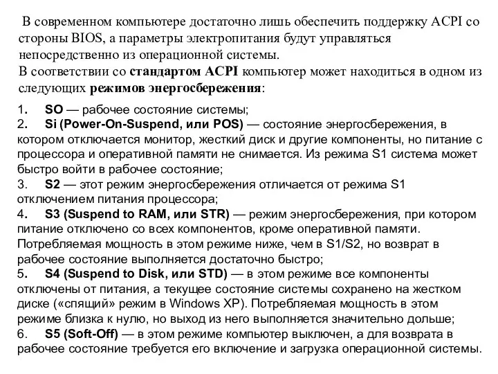 В современном компьютере достаточ­но лишь обеспечить поддержку ACPI со стороны BIOS, а