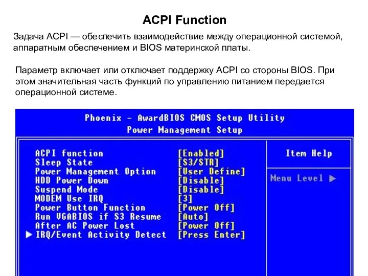 ACPI Function Задача ACPI — обеспечить взаимодействие между операционной системой, аппаратным обеспечением