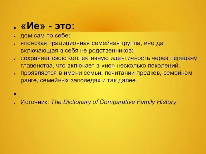 «Ие» - это: дом сам по себе; японская традиционная семейная группа, иногда