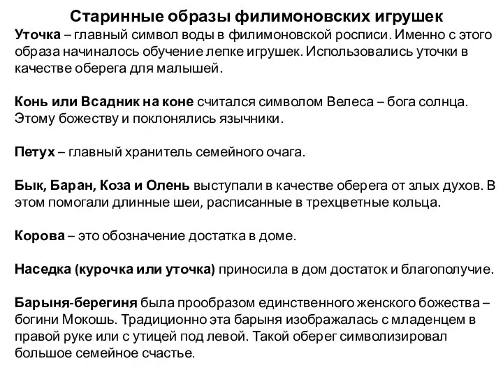 Старинные образы филимоновских игрушек Уточка – главный символ воды в филимоновской росписи.