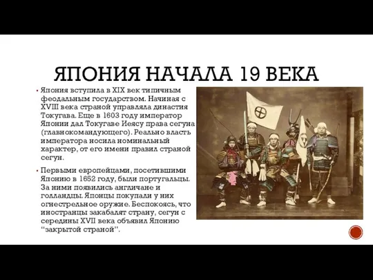 ЯПОНИЯ НАЧАЛА 19 ВЕКА Япония вступила в XIX век типичным феодальным государством.