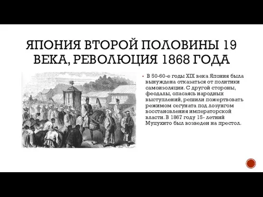 ЯПОНИЯ ВТОРОЙ ПОЛОВИНЫ 19 ВЕКА, РЕВОЛЮЦИЯ 1868 ГОДА В 50-60-е годы XIX