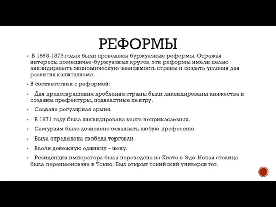 РЕФОРМЫ В 1868-1873 годах были проведены буржуазные реформы. Отражая интересы помещичье-буржуазных кругов,