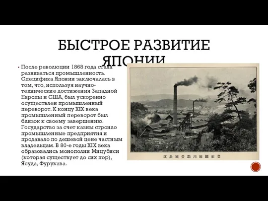 БЫСТРОЕ РАЗВИТИЕ ЯПОНИИ После революции 1868 года стала развиваться промышленность. Специфика Японии