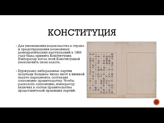 КОНСТИТУЦИЯ Для уменьшения недовольства в стране и предотвращения возможных демократических выступлений в