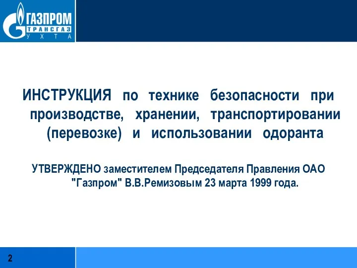 ИНСТРУКЦИЯ по технике безопасности при производстве, хранении, транспортировании (перевозке) и использовании одоранта