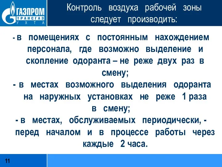 Контроль воздуха рабочей зоны следует производить: - в помещениях с постоянным нахождением