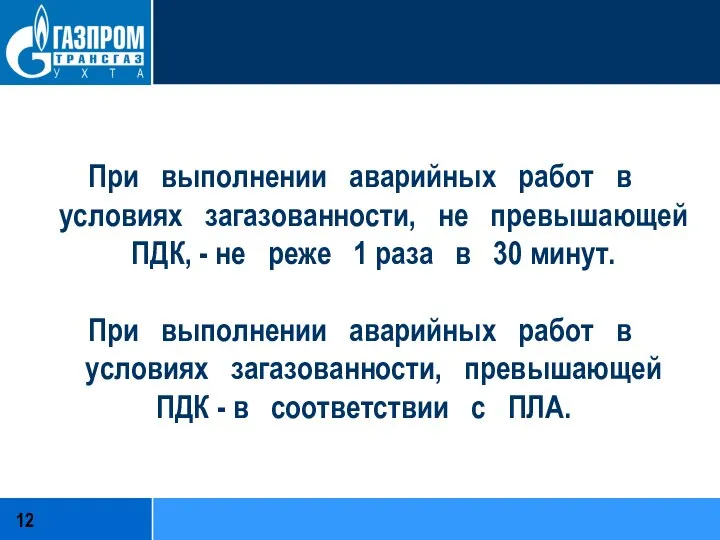 При выполнении аварийных работ в условиях загазованности, не превышающей ПДК, - не