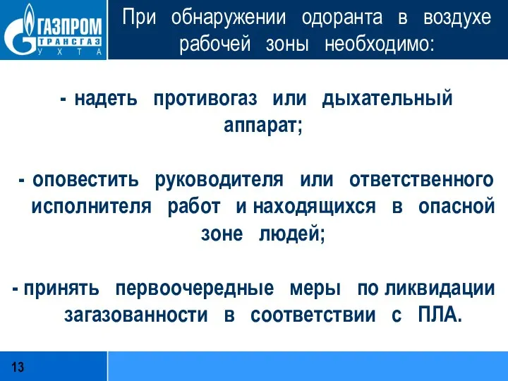 При обнаружении одоранта в воздухе рабочей зоны необходимо: надеть противогаз или дыхательный