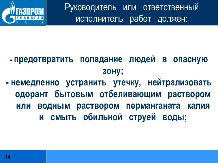 Руководитель или ответственный исполнитель работ должен: - предотвратить попадание людей в опасную