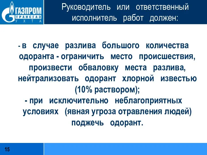 Руководитель или ответственный исполнитель работ должен: - в случае разлива большого количества