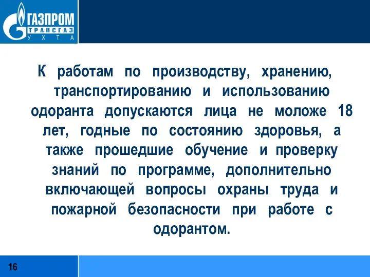 К работам по производству, хранению, транспортированию и использованию одоранта допускаются лица не