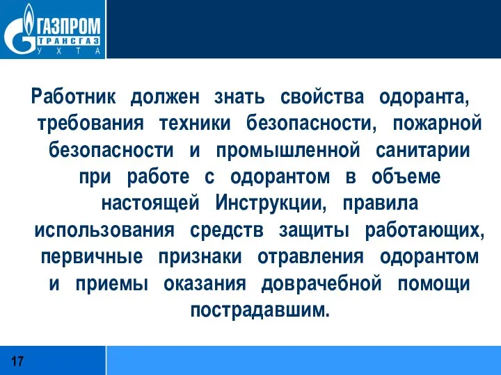 Работник должен знать свойства одоранта, требования техники безопасности, пожарной безопасности и промышленной