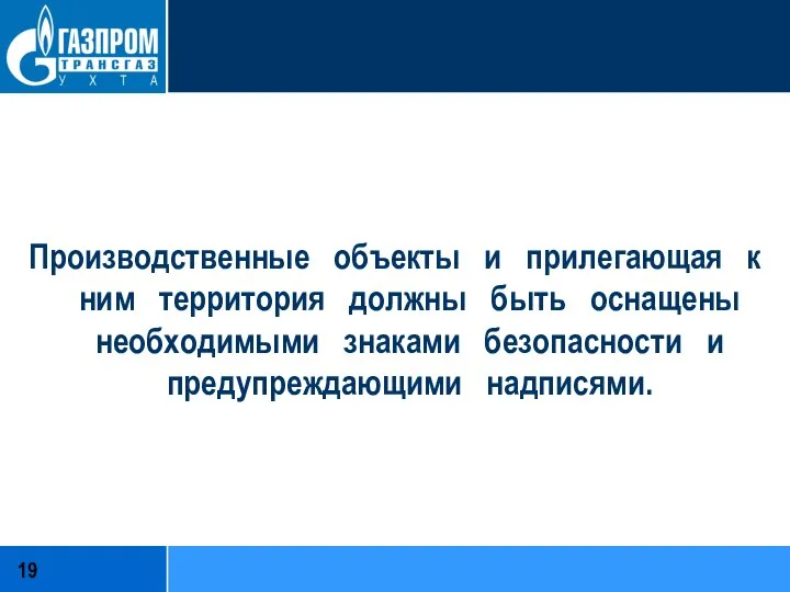 Производственные объекты и прилегающая к ним территория должны быть оснащены необходимыми знаками безопасности и предупреждающими надписями.