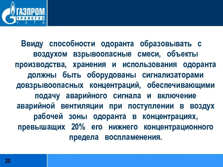 Ввиду способности одоранта образовывать с воздухом взрывоопасные смеси, объекты производства, хранения и