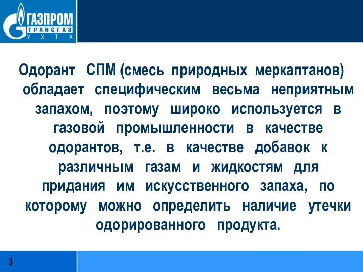 Одорант СПМ (смесь природных меркаптанов) обладает специфическим весьма неприятным запахом, поэтому широко