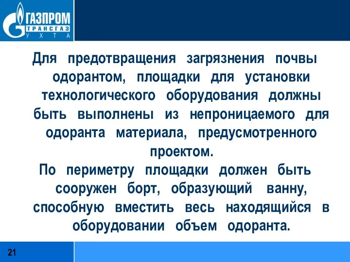 Для предотвращения загрязнения почвы одорантом, площадки для установки технологического оборудования должны быть