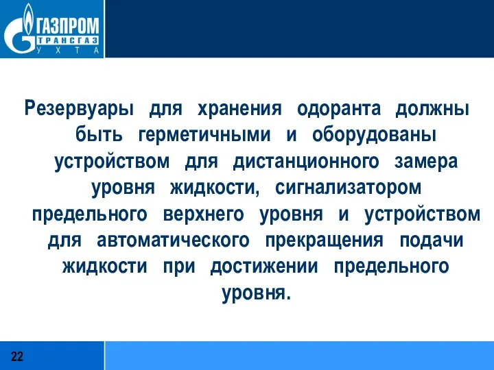 Резервуары для хранения одоранта должны быть герметичными и оборудованы устройством для дистанционного