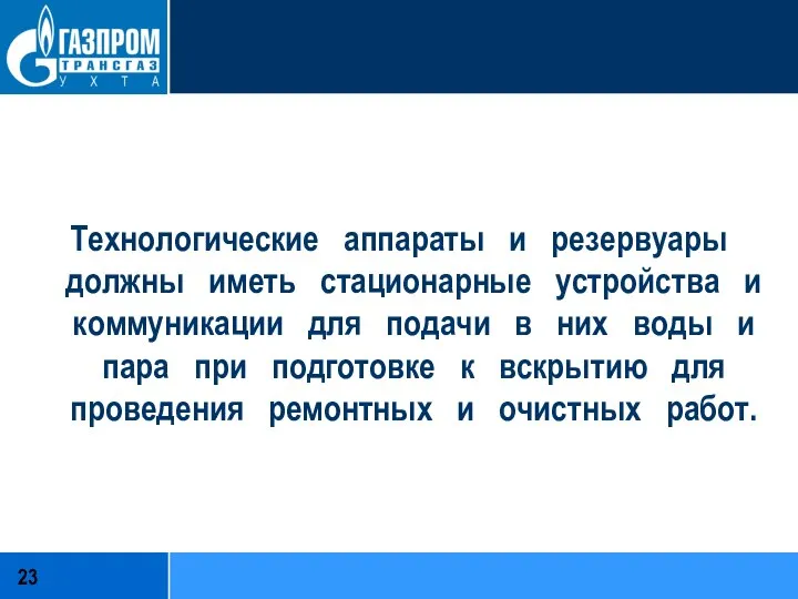 Технологические аппараты и резервуары должны иметь стационарные устройства и коммуникации для подачи