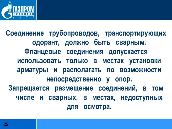 Соединение трубопроводов, транспортирующих одорант, должно быть сварным. Фланцевые соединения допускается использовать только