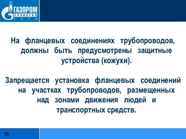 На фланцевых соединениях трубопроводов, должны быть предусмотрены защитные устройства (кожухи). Запрещается установка