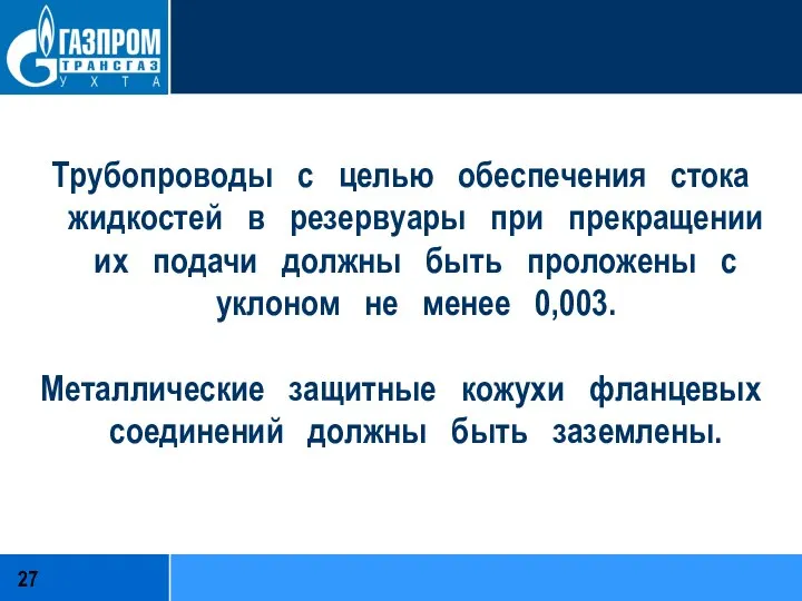 Трубопроводы с целью обеспечения стока жидкостей в резервуары при прекращении их подачи