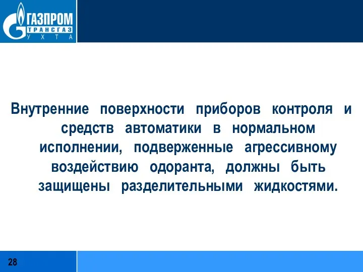 Внутренние поверхности приборов контроля и средств автоматики в нормальном исполнении, подверженные агрессивному