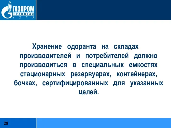 Хранение одоранта на складах производителей и потребителей должно производиться в специальных емкостях