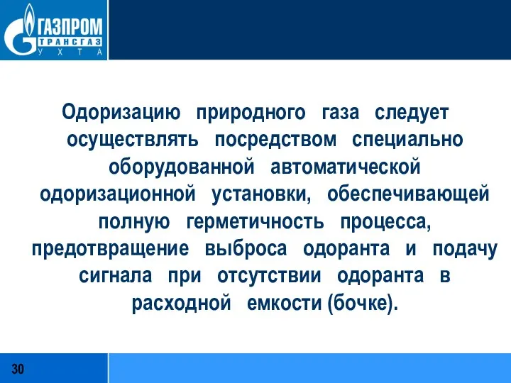 Одоризацию природного газа следует осуществлять посредством специально оборудованной автоматической одоризационной установки, обеспечивающей