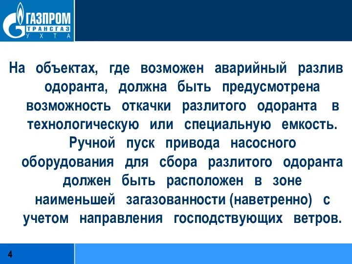 На объектах, где возможен аварийный разлив одоранта, должна быть предусмотрена возможность откачки