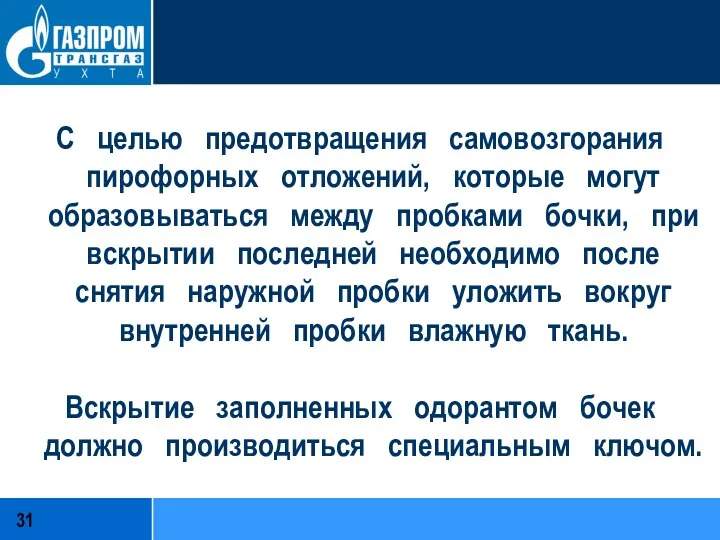 С целью предотвращения самовозгорания пирофорных отложений, которые могут образовываться между пробками бочки,