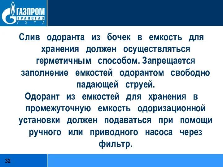 Слив одоранта из бочек в емкость для хранения должен осуществляться герметичным способом.