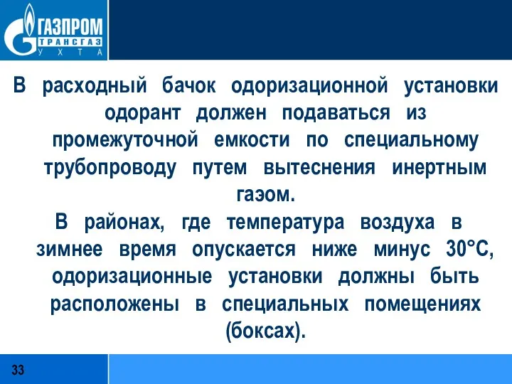 В расходный бачок одоризационной установки одорант должен подаваться из промежуточной емкости по