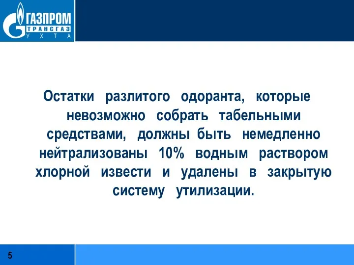 Остатки разлитого одоранта, которые невозможно собрать табельными средствами, должны быть немедленно нейтрализованы