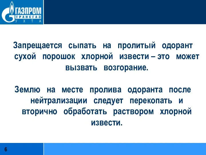 Запрещается сыпать на пролитый одорант сухой порошок хлорной извести – это может