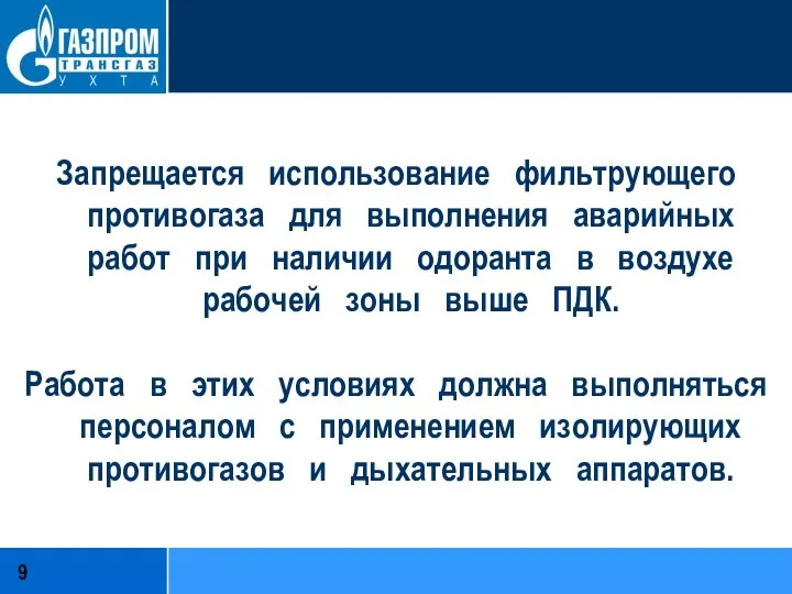 Запрещается использование фильтрующего противогаза для выполнения аварийных работ при наличии одоранта в