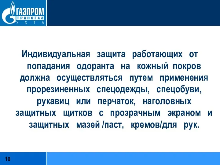 Индивидуальная защита работающих от попадания одоранта на кожный покров должна осуществляться путем