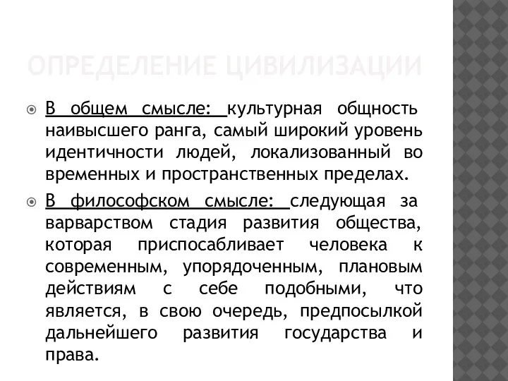 ОПРЕДЕЛЕНИЕ ЦИВИЛИЗАЦИИ В общем смысле: культурная общность наивысшего ранга, самый широкий уровень