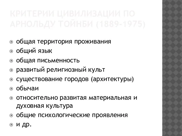 КРИТЕРИИ ЦИВИЛИЗАЦИИ ПО АРНОЛЬДУ ТОЙНБИ (1889-1975) общая территория проживания общий язык общая