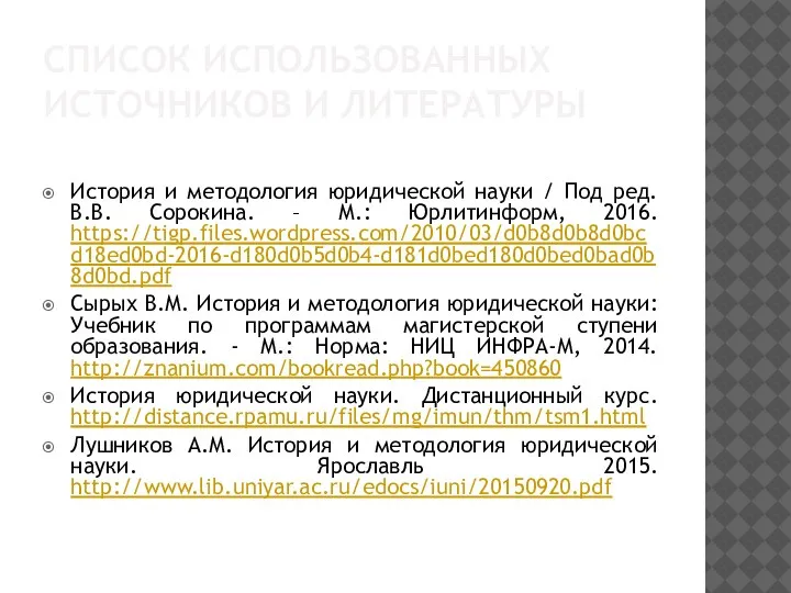 СПИСОК ИСПОЛЬЗОВАННЫХ ИСТОЧНИКОВ И ЛИТЕРАТУРЫ История и методология юридической науки / Под