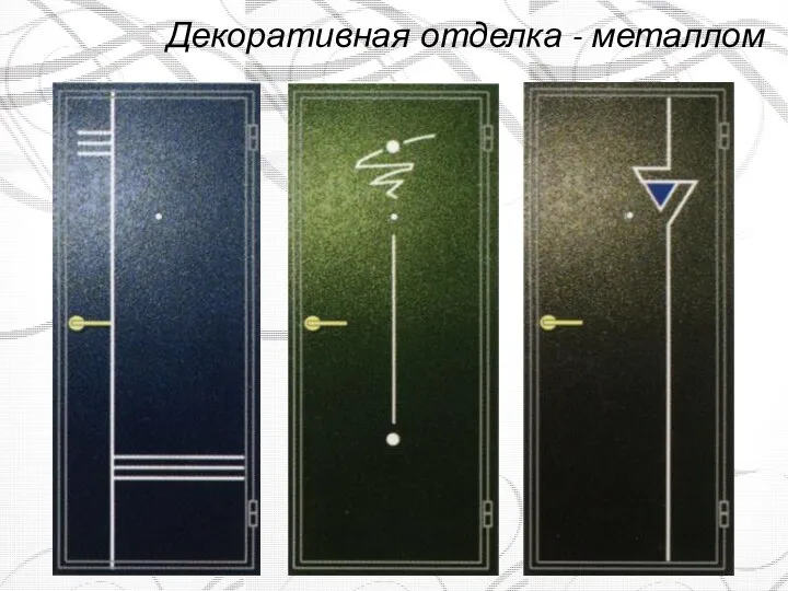 Декоративная отделка - металлом