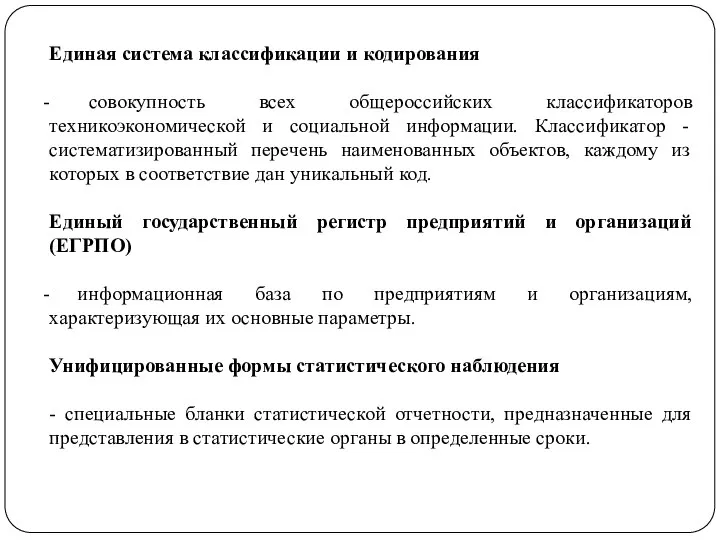 Единая система классификации и кодирования совокупность всех общероссийских классификаторов техникоэкономической и социальной