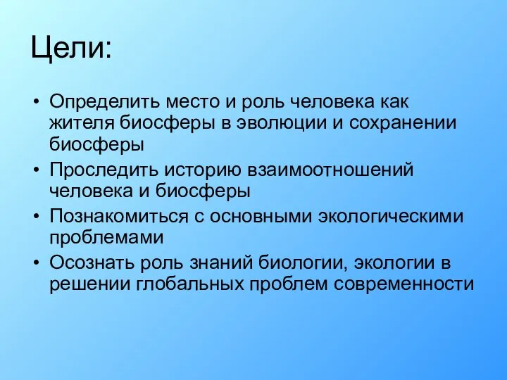 Цели: Определить место и роль человека как жителя биосферы в эволюции и